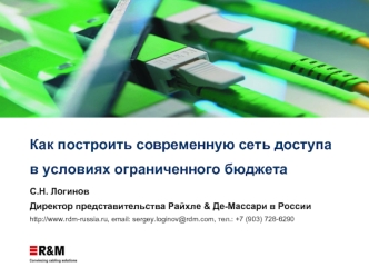 Как построить современную сеть доступа в условиях ограниченного бюджета