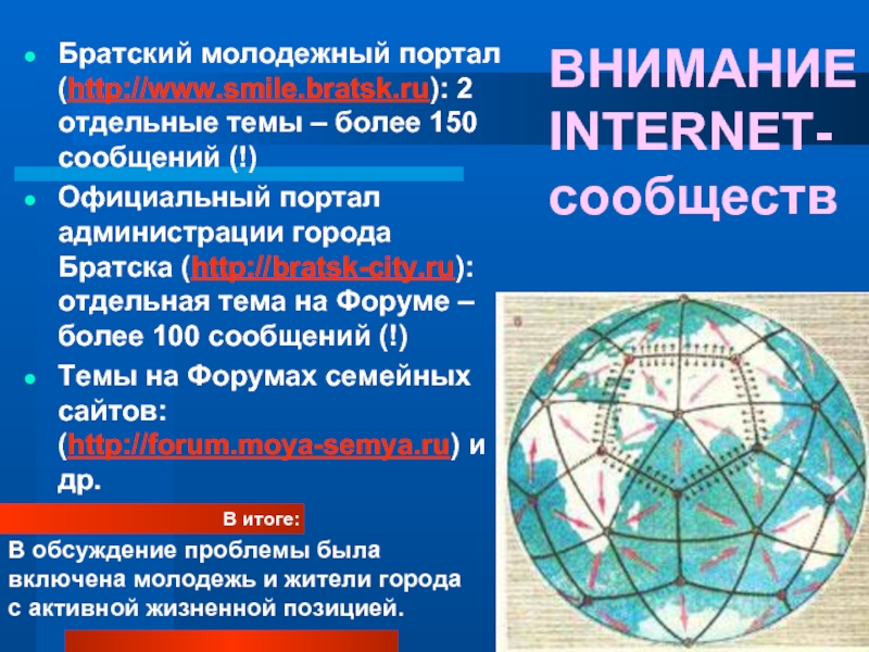 ВНИМАНИЕ INTERNET-сообществБратский молодежный портал (http://www.smile.bratsk.ru): 2 отдельные темы – более 150
