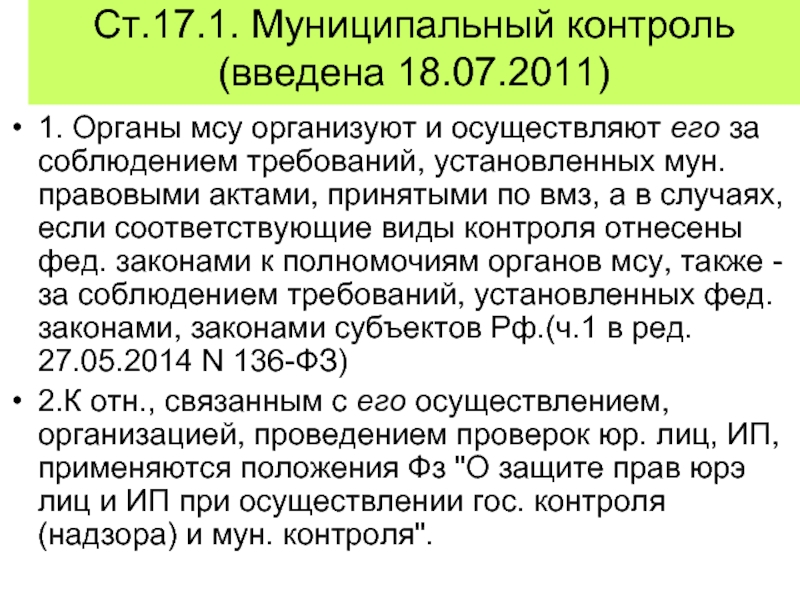 Ст.17.1. Муниципальный контроль (введена 18.07.2011) 1. Органы мсу организуют и