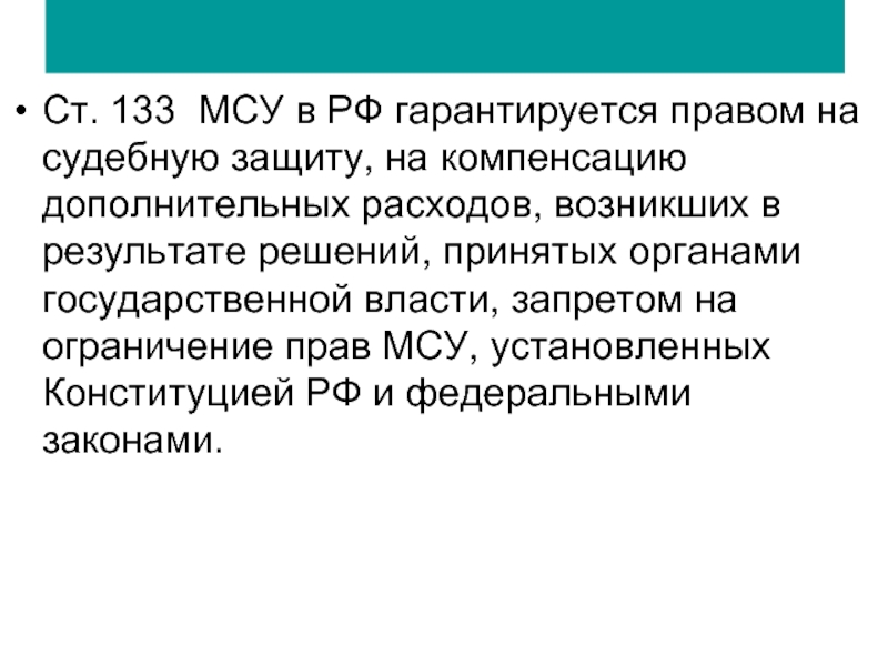 Ст. 133 МСУ в РФ гарантируется правом на судебную защиту, на