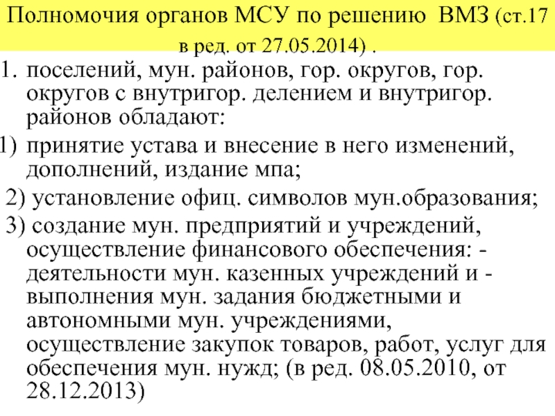 Полномочия органов МСУ по решению ВМЗ (ст.17 в ред. от 27.05.2014)