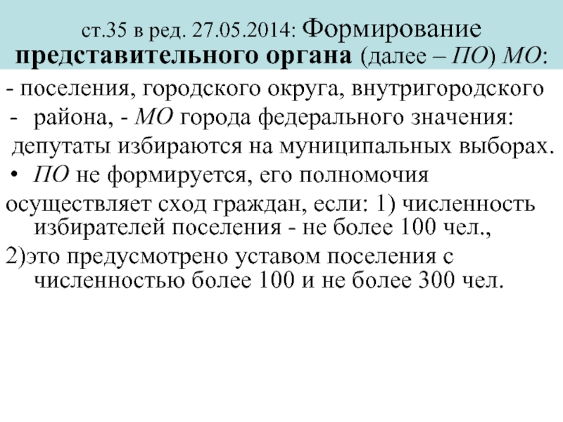ст.35 в ред. 27.05.2014: Формирование представительного органа (далее
