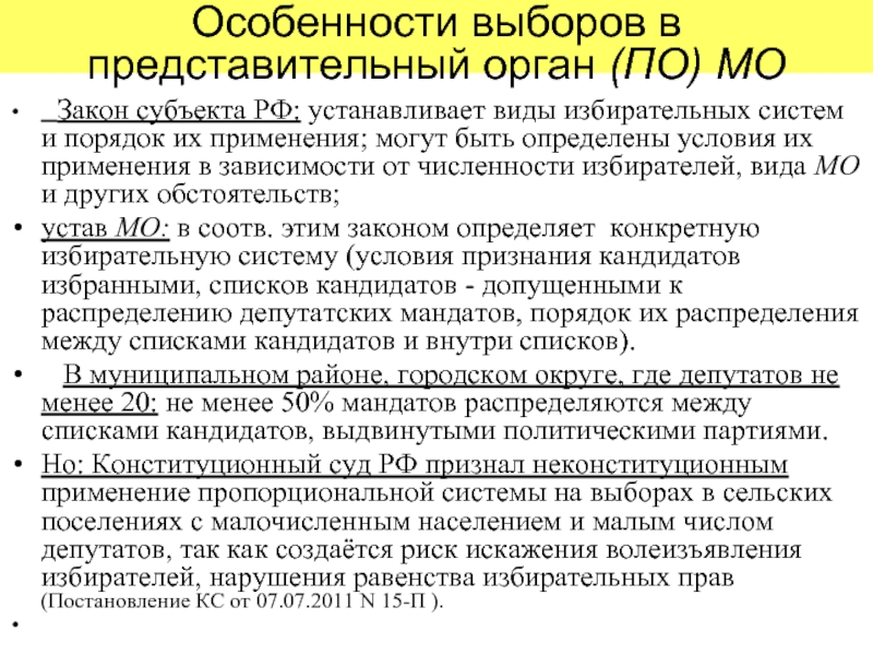 Особенности выборов в представительный орган (ПО) МО  Закон субъекта РФ:
