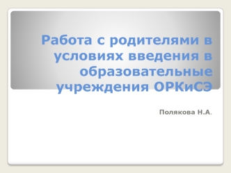 Работа с родителями в условиях введения в образовательные учреждения ОРКиСЭ