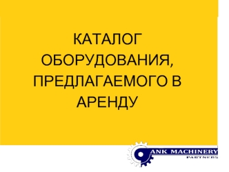 КАТАЛОГ ОБОРУДОВАНИЯ, 
ПРЕДЛАГАЕМОГО В АРЕНДУ