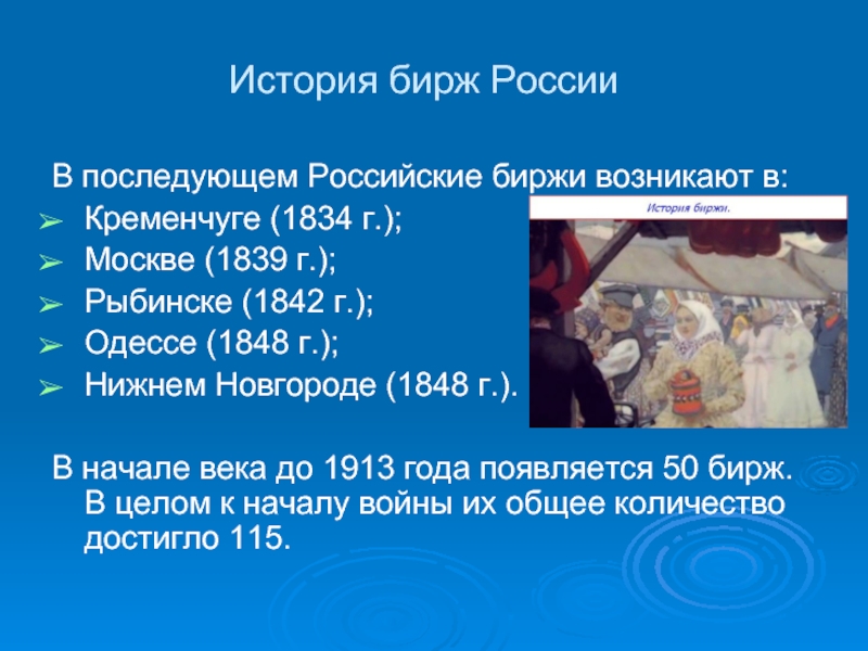 История бирж РоссииВ последующем Российские биржи возникают в:Кременчуге (1834 г.); Москве