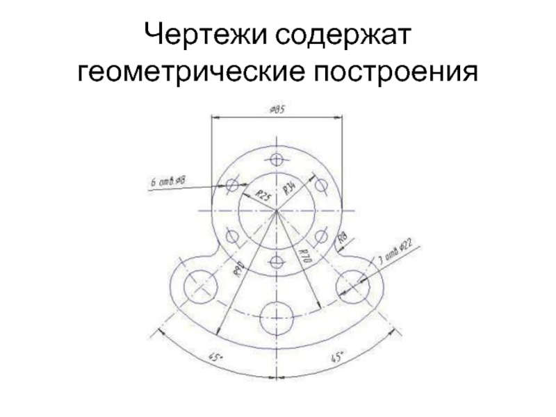 Чертеж это документ предназначенный для разового