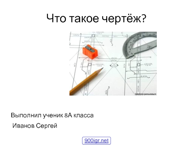 Графический конструкторский документ содержащий изображение инженерного объекта это