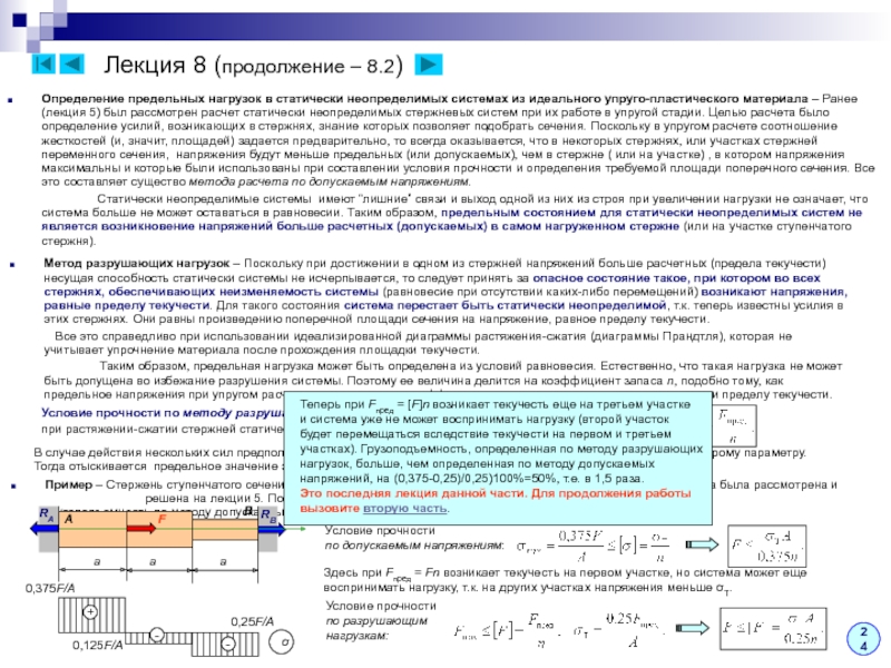Определение предельной. Расчет статически неопределимой стержневой системы. Допускаемая нагрузка сопромат. Расчет статически неопределимых систем при растяжении и сжатии. Лекции по сопротивлению материалов.