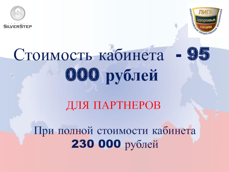 Стоимость кабинета - 95 000 рублей ДЛЯ ПАРТНЕРОВ При полной стоимости кабинета 230 000 рублей