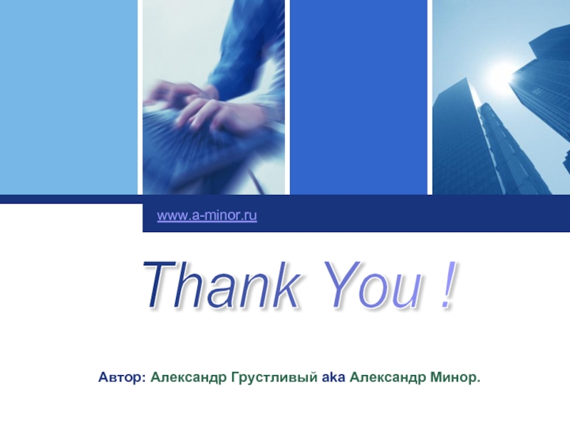 Click to edit company slogan . www.a-minor.ru  Thank You ! Автор:
