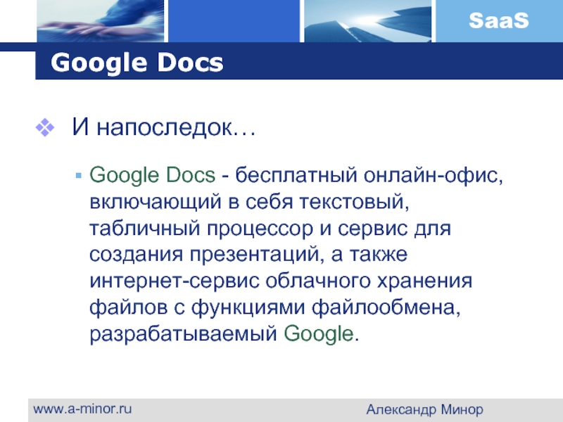 www.a-minor.ru Александр Минор Google Docs   И напоследок…  Google Docs