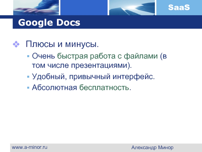 www.a-minor.ru Александр Минор Google Docs    Плюсы и минусы. Очень