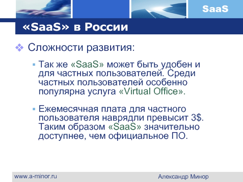 www.a-minor.ru Александр Минор «SaaS» в России Сложности развития:  Так же «SaaS»