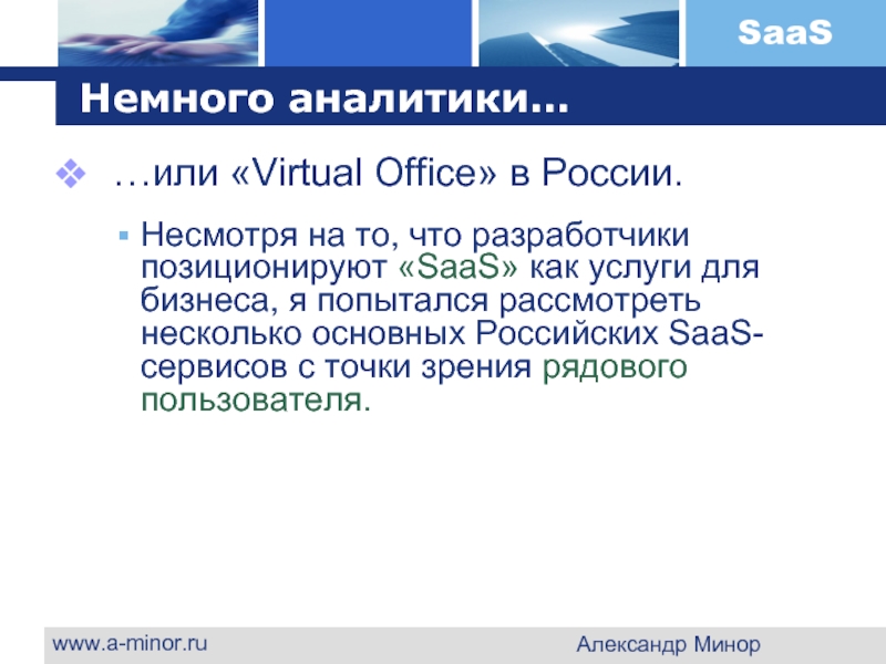 www.a-minor.ru Александр Минор Немного аналитики…  …или «Virtual Office» в России.