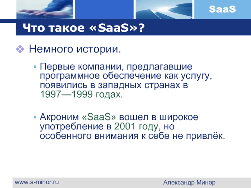 www.a-minor.ru Александр Минор Что такое «SaaS»? Немного истории.  Первые компании, предлагавшие