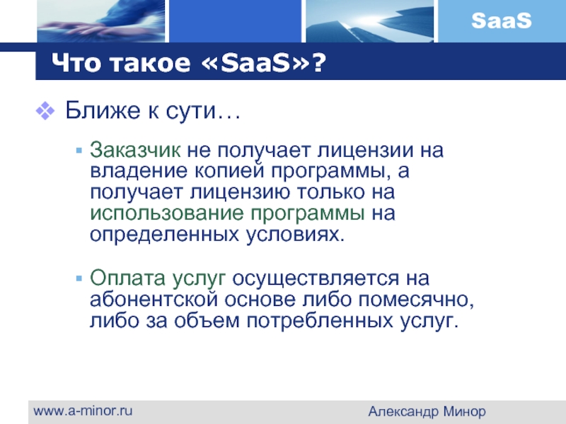 www.a-minor.ru Александр Минор Что такое «SaaS»? Ближе к сути…  Заказчик не