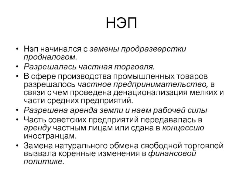 Свобода частной торговли нэп. НЭП разрешал частную торговлю. Разрешение аренды земли НЭП. Продразверстка НЭП. Продразверстка заменена продналогом.