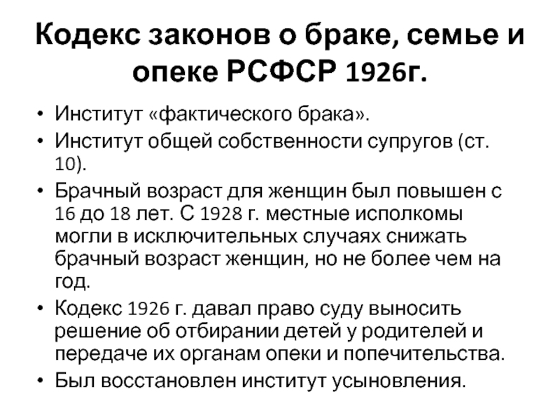 Кодекс законов о браке, семье и опеке РСФСР. Кодекс законов о браке семье и опеке РСФСР 1926 Г. Кодекс о браке и семье РСФСР (Кобис). Кодекс законов о браке и семье РСФСР 1969.