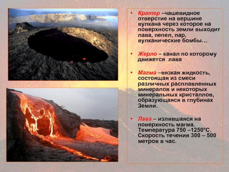 Кратер –чашевидное отверстие на вершине вулкана через которое на поверхность земли