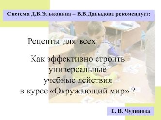 Как эффективно строить универсальные учебные действия в курсе Окружающий мир ?