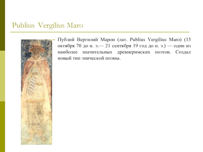 Publius Vergilius Maro  Публий Вергилий Марон (лат. Publius Vergilius Maro) (15