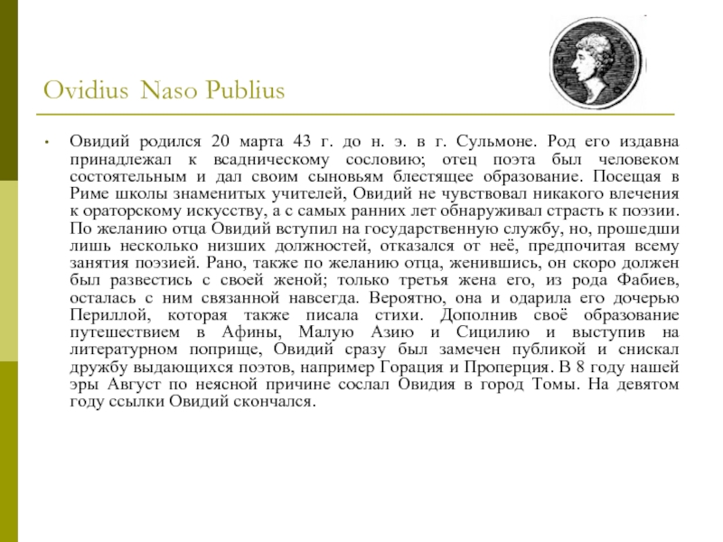 Ovidius Naso Publius  Овидий родился 20 марта 43 г. до н.