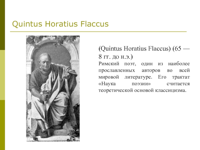 Quintus Horatius Flaccus (Quintus Horatius Flaccus) (65 — 8 гг. до н.э.)