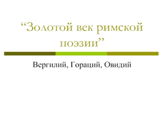 “Золотой век римской поэзии”