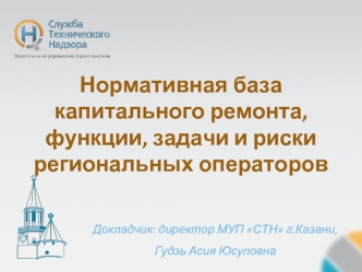 Нормативная база капитального ремонта, функции, задачи и риски региональных операторов