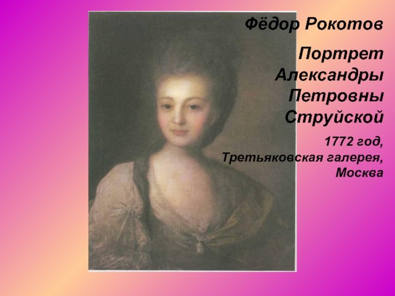 Рокотов струйская картина. Портрет Александры Петровны струйской 1772. Федор Рокотов портрет Александры Петровны струйской 1772. Портрет а.струйской (1772). Портрет а.п. струйской 1772 г..