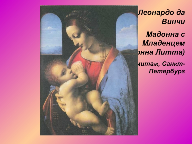 Автор картины мадонна с младенцем. Мадонна Литта и Мадонна Бенуа. Леонардо да Винчи Мадонна с младенцем Мадонна Литта. Мадонна Литта Леонардо Эрмитаж. Мадонна с младенцем (Мадонна Литта).