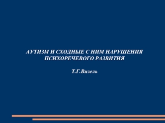 Аутизм и сходные с ним нарушения психоречевого развития