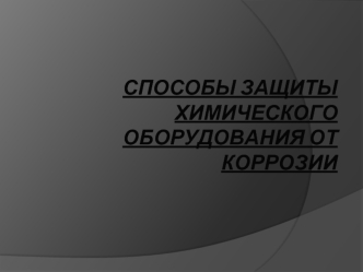 Способы защиты химического оборудования от коррозии