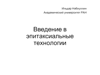 Введение в эпитаксиальные технологии