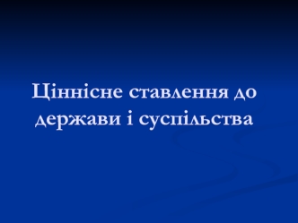 Ціннісне ставлення до держави і суспільства