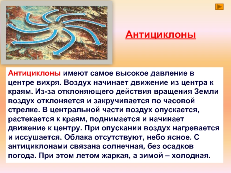 Воздух начало. В центральной части антициклона воздух. Летом антициклоны приносят:. Миссия антициклон. Какая погода связана с приходом циклонов антициклонов.