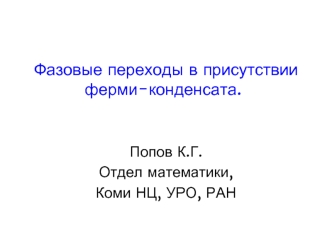 Фазовые переходы в присутствии ферми-конденсата.