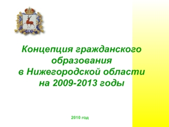 Концепция гражданского образования 
в Нижегородской области 
на 2009-2013 годы