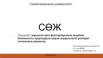 Қоршаған орта факторларының әсерімен байланысты аурулардың алдын алудың негізі ретіндегі гигиеналық нормалау