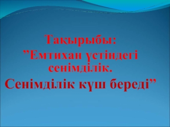 Емтихан үстіндегі сенімділік. Сенімділік күш береді