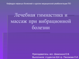 Лечебная гимнастика и массаж при вибрационной болезни. Комплекс упражнений при остеопорозе