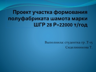 Проект участка формования полуфабриката шамота марки ШГР 28 Р=22000 т/год