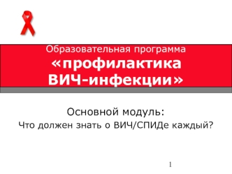 Основной модуль:
Что должен знать о ВИЧ/СПИДе каждый?