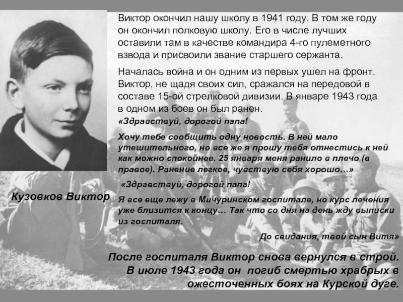 Кузовков ВикторКузовков ВикторВиктор окончил нашу школу в 1941 году. В том
