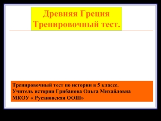 Древняя Греция
Тренировочный тест.