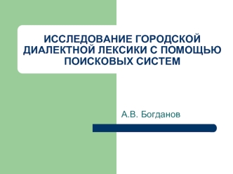 ИССЛЕДОВАНИЕ ГОРОДСКОЙ ДИАЛЕКТНОЙ ЛЕКСИКИ С ПОМОЩЬЮ ПОИСКОВЫХ СИСТЕМ