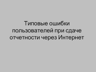 Типовые ошибки пользователей при сдаче отчетности через Интернет