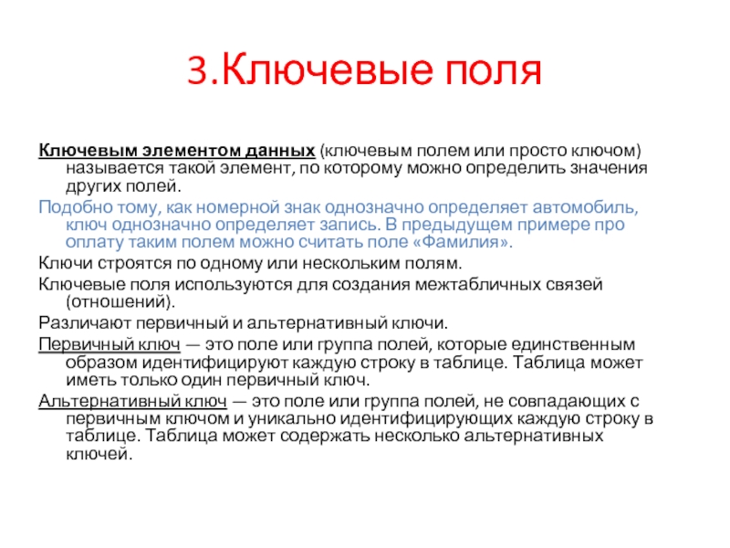 Элемент данных это. Ключевые элементы статьи это. Элемент данных. Ключевым полем называется. Ключевой элемент данных.