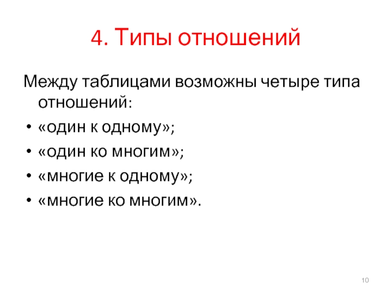 Возможно 4. 4 Типа отношений.